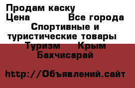 Продам каску Camp Armour › Цена ­ 4 000 - Все города Спортивные и туристические товары » Туризм   . Крым,Бахчисарай